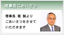 理事長ごあいさつ